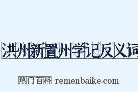 洪州新置州学记反义词是什么意思的图片